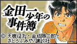 金田一少年の事件簿