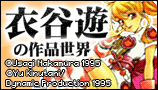 衣谷遊特集