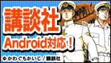講談社Android解禁特集