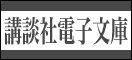 講談社電子文庫