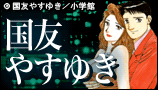国友やすゆき特集
