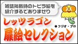 レッツラゴン扉絵コレクション