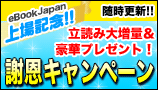 上場記念キャンペーン