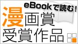eBookで読む!漫画賞受賞作品