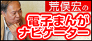 荒俣宏の電子まんがナビゲーター