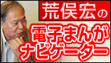 荒俣宏の電子まんがナビゲーター