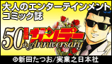 マンサン50周年