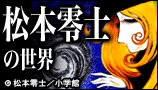 松本零士特集