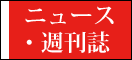 ニュース・週刊誌
