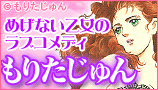 もりたじゅん特集