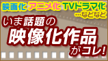 ドラマ化・映像化作品特集