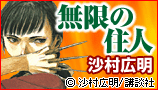 無限の住人
