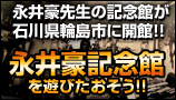 永井豪記念館特集