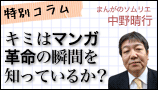 中野晴行マンガのソムリエ特別コラム