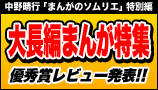 「まんがのソムリエ」特別編 大長編まんが特集