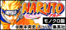 NARUTO―ナルト―
モノクロ版