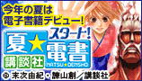 講談社 夏☆電書