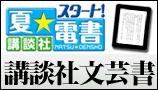 講談社 夏☆電書