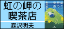 森沢明夫『虹の岬の喫茶店』