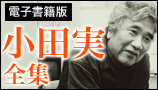 小田実全集