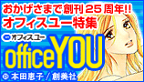 オフィスユー特集