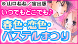春色・恋色・パステルまつり♪