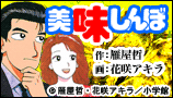 美味しんぼ