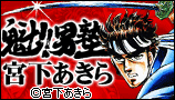 魁!! 男塾