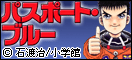 �p�X�|�[�g�E�u���[