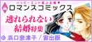 ロマンスコミックス