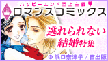 ロマンスコミックス