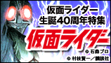 仮面ライダー生誕40周年