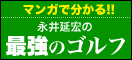 最強のゴルフ