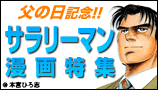父の日記念!サラリーマン漫画特集
