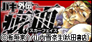 バキ外伝 疵面―スカーフェイス―