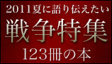 戦争特集2011
