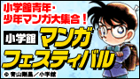 小学館マンガフェスティバル