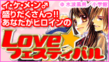 小学館少女まんが特集 LOVE☆フェスティバル