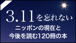3.11を忘れない