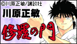 修羅の門