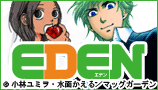 ウェブコミックマガジンEDEN