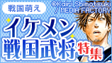 イケメン戦国武将特集
