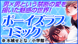 ボーイズラブコミック徹底大特集