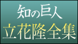 立花隆全集