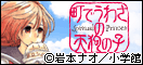 町でうわさの
天狗の子