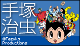 手塚治虫特集