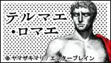 テルマエ・ロマエ