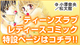 TL・レディコミ特設ページ