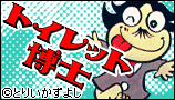 トイレット博士