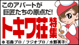 トキワ荘特集